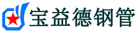 宝益德钢管来凤分公司-来凤声测管现货-来凤本地资源现货
